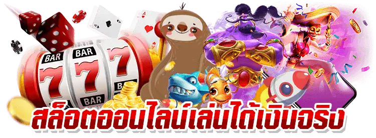 สล็อต ลิขสิทธิ์ แท้